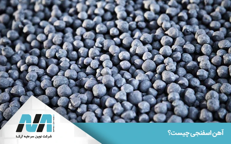 چرا آهن اسفنجی ممکن است خودبهخود آتش بگیرد؟