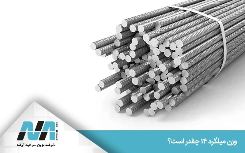 وزن میلگرد ۱۴ آجدار در مقابل میلگرد ساده