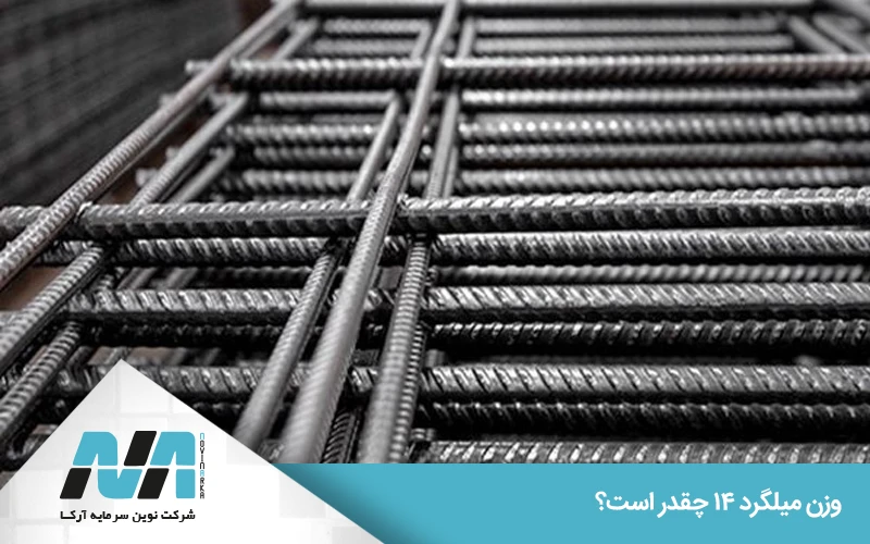 قیمت میلگرد بر اساس وزن