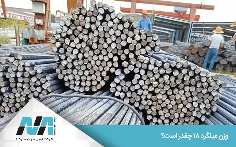 فرمول دقیق محاسبه وزن میلگرد 18