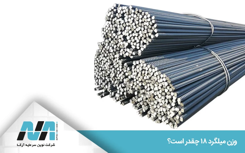 وزن میلگرد 18 در هر شاخه ۱۲ متری