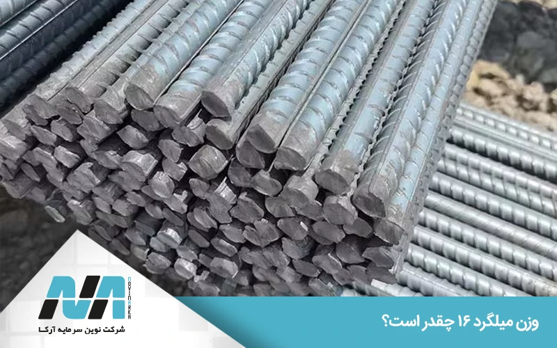 وزن میلگرد 16 در شاخه 12 متری