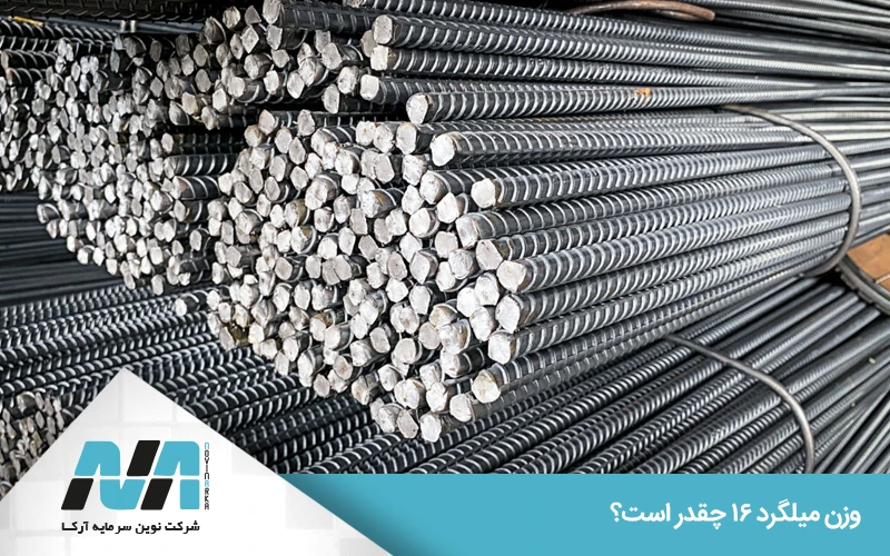 فرمول محاسبه دقیق وزن میلگرد 16