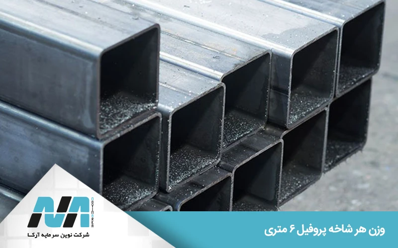 فرمول محاسبه وزن پروفیل