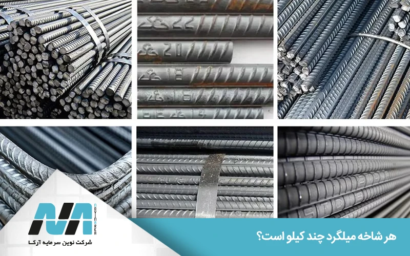 محاسبه وزن میلگرد