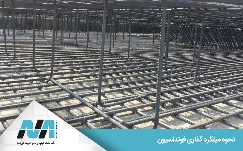 چرا شبکه فوقانی در فونداسیون لازم است؟