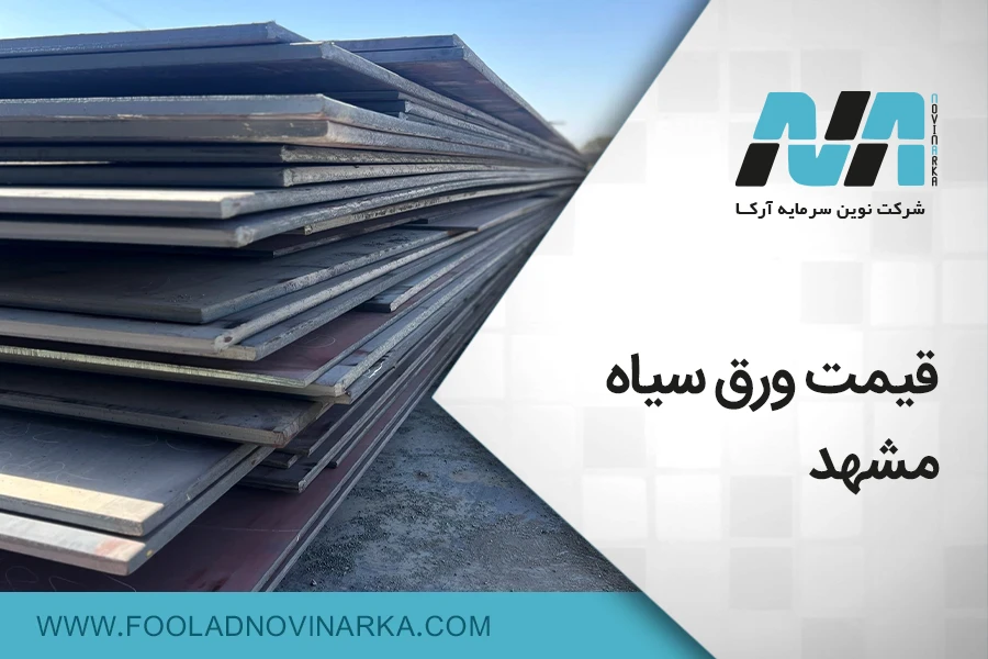 قیمت ورق سیاه مشهد