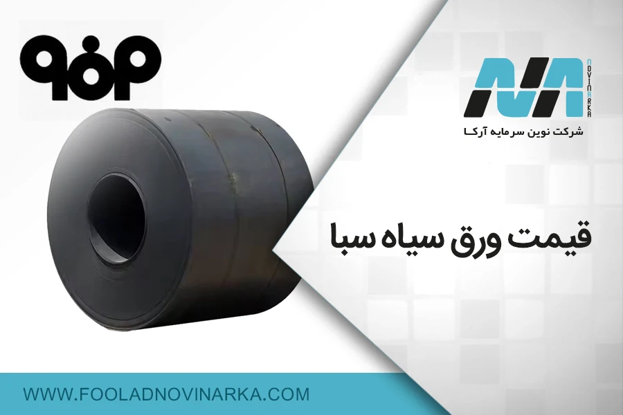 قیمت ورق سیاه سبا