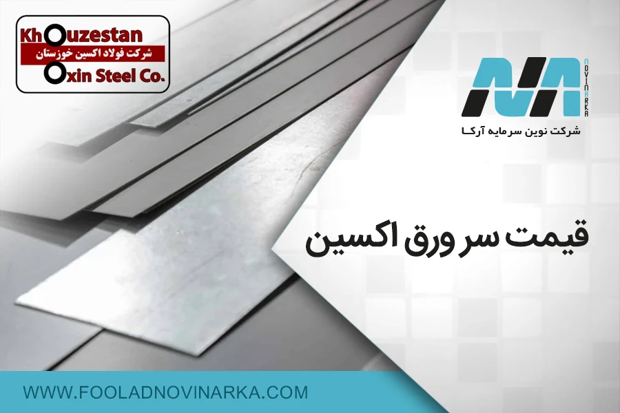 قیمت سر ورق اکسین