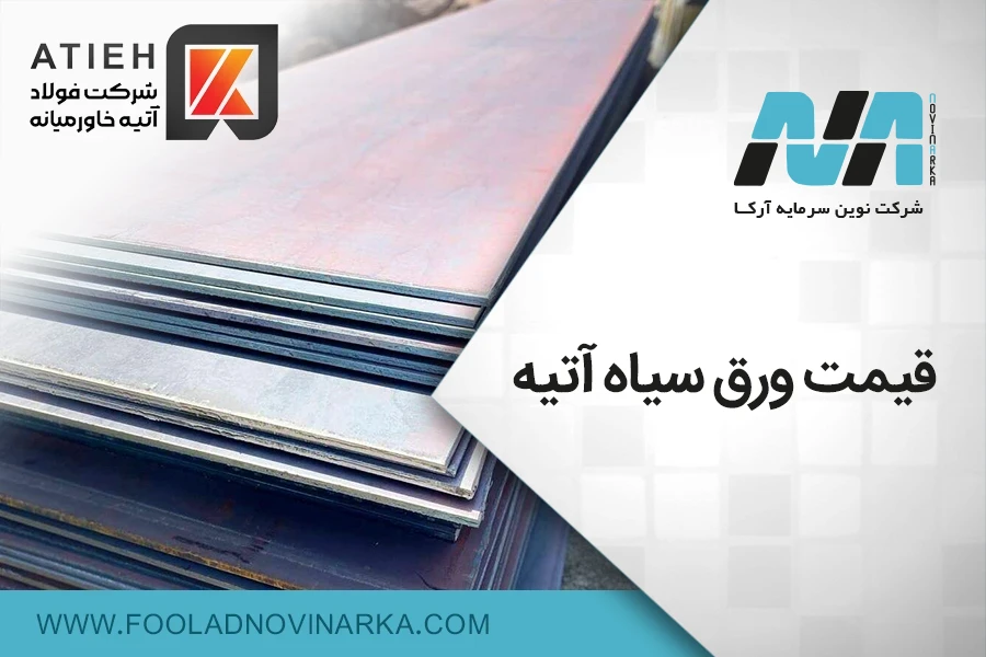 قیمت ورق سیاه آتیه