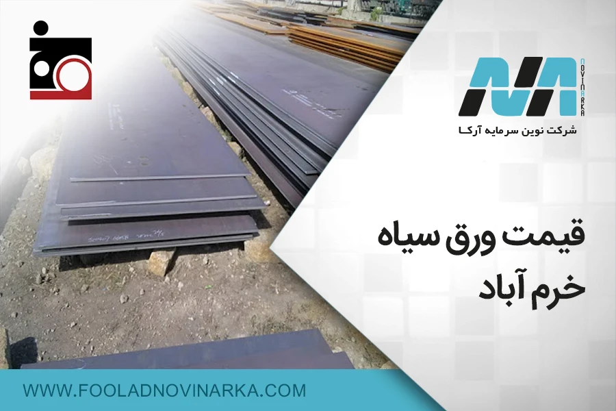 قیمت ورق سیاه خرم آباد