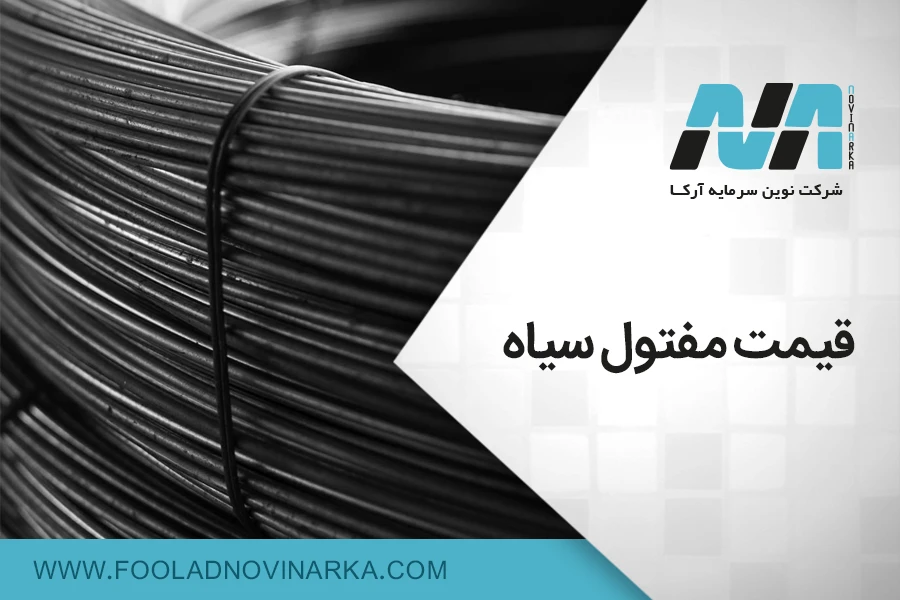 قیمت مفتول سیاه