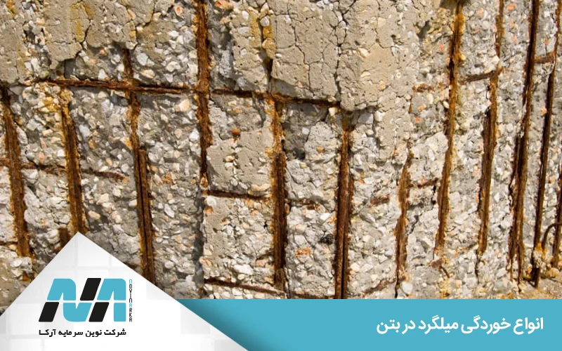 علت خوردگی میلگرد در بتن