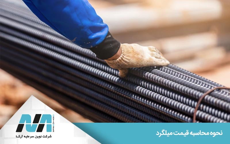 محاسبه قیمت میلگرد بر اساس وزن