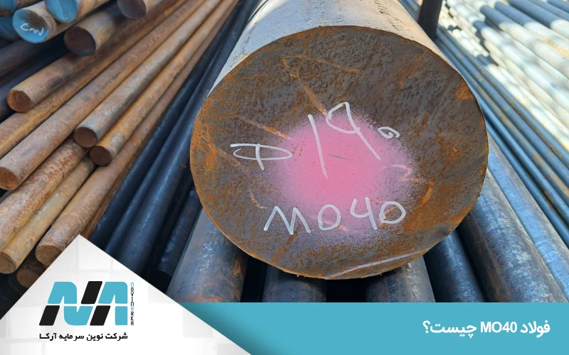 ترکیب شیمیایی فولاد MO40