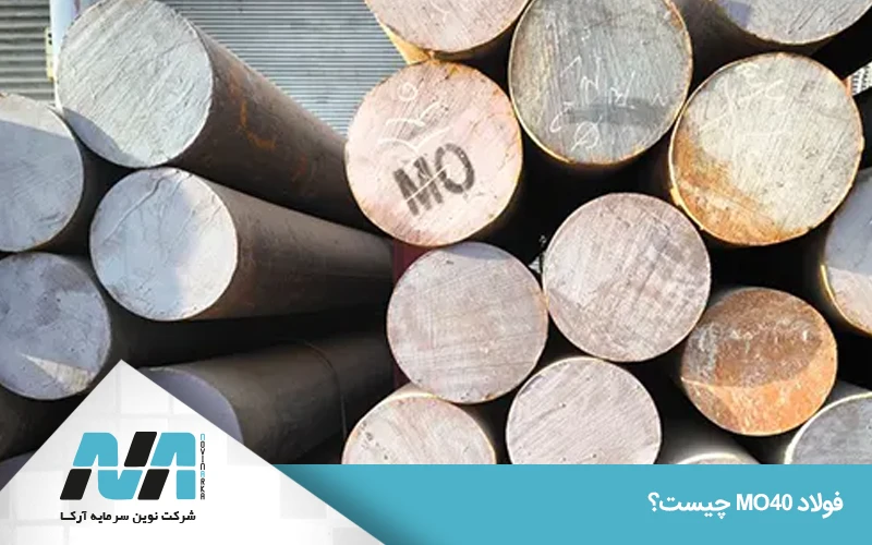 کاربرد فولاد MO40
