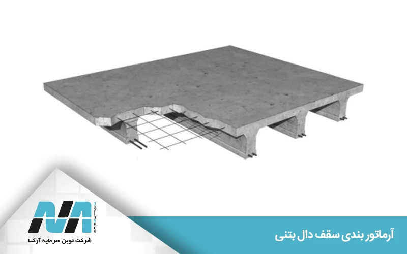 انواع سقف دال بتنی