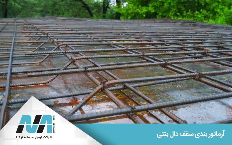 اصول کلیدی آرماتوربندی سقف دال بتنی