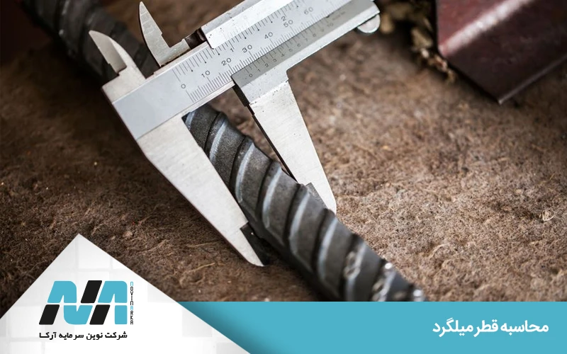 اندازه‌گیری قطر میلگرد با کولیس