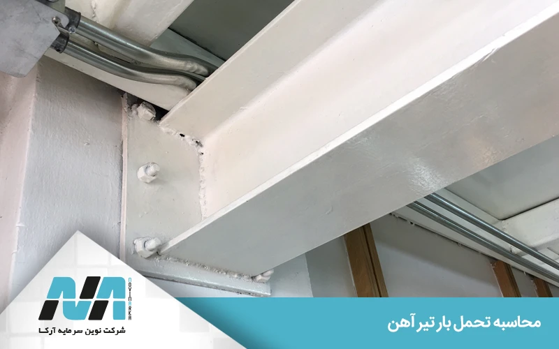 تأثیر نوع تیرآهن بر مقاومت آن