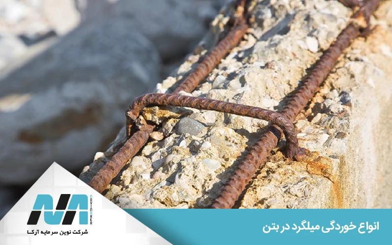 روش‌های تشخیص خوردگی در میلگرد