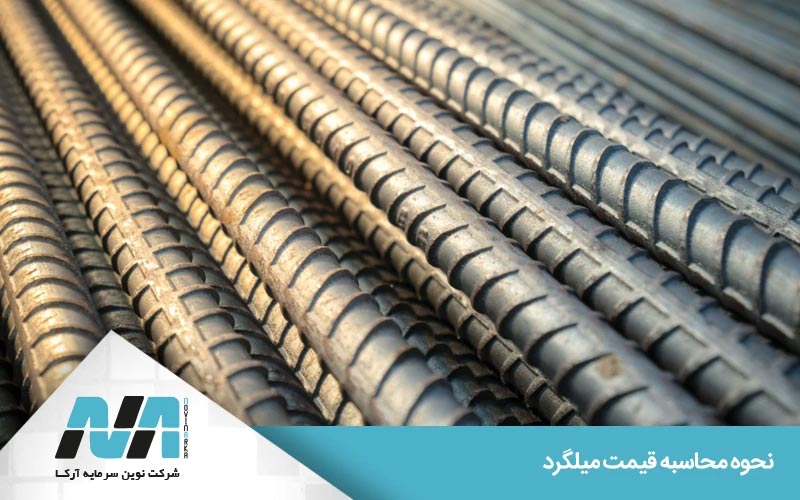 نحوه محاسبه قیمت یک شاخه میلگرد