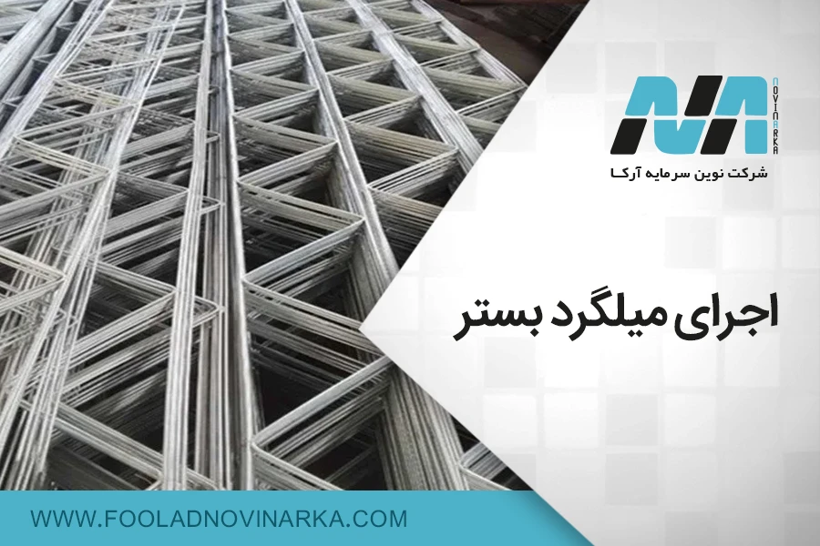 اجرای میلگرد بستر