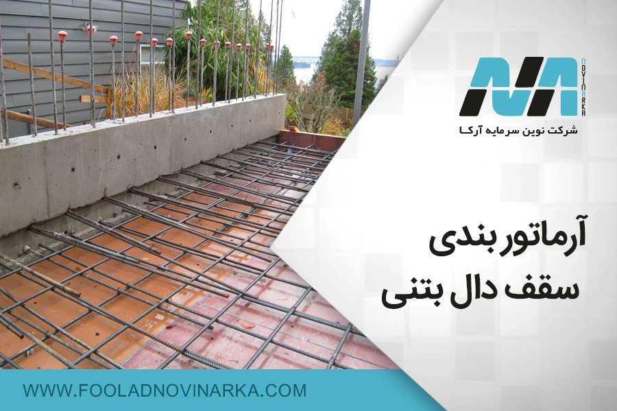 آرماتوربندی سقف دال بتنی