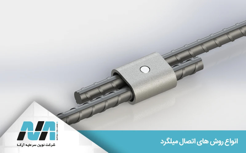 انواع اتصالات میلگرد
