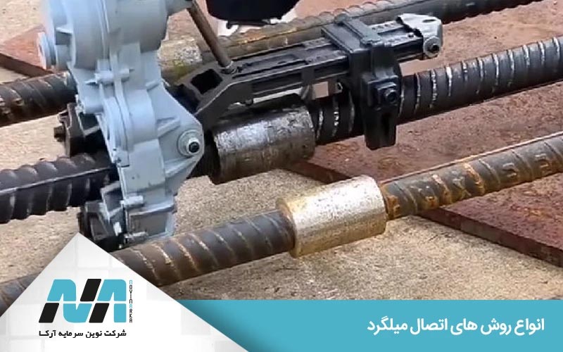 انواع جوش میلگرد