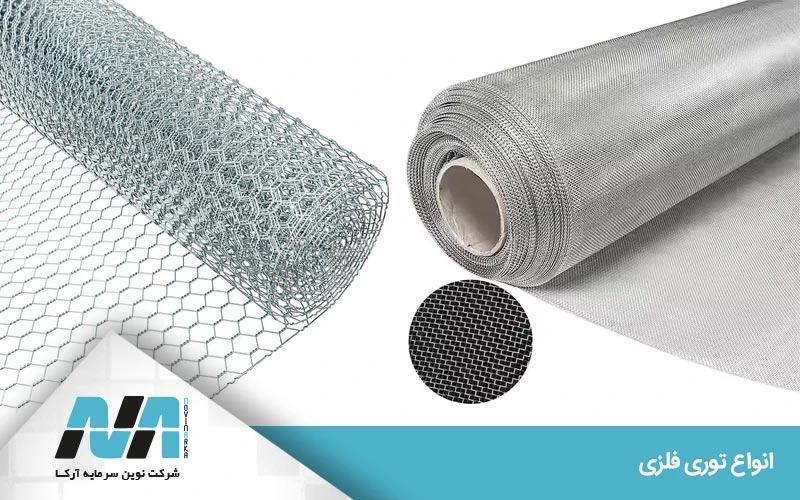 کاربرد هر توری فلزی 