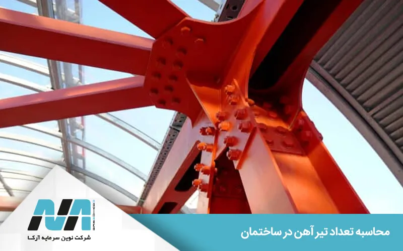 عوامل موثر در محاسبه تیرآهن برای ساختمان