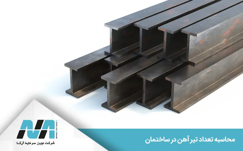 فرمول محاسبه وزن تیرآهن ساختمان