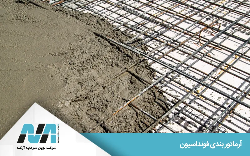 مراحل اجرای آرماتوربندی فونداسیون
