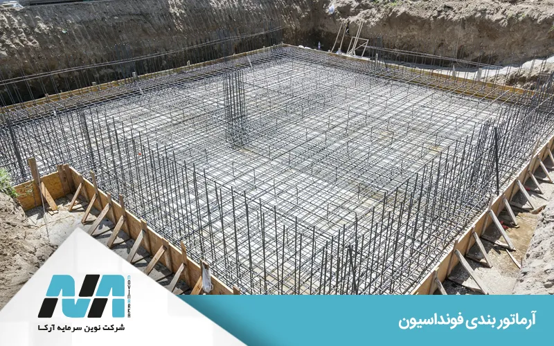 انواع فونداسیون و کاربرد آرماتور در آنها