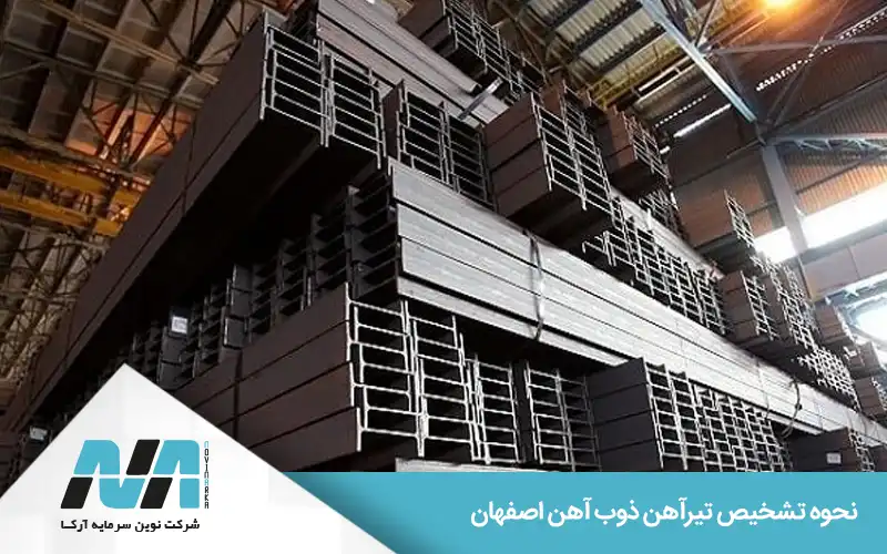 انواع تیرآهن تولیدشده ذوب آهن اصفهان