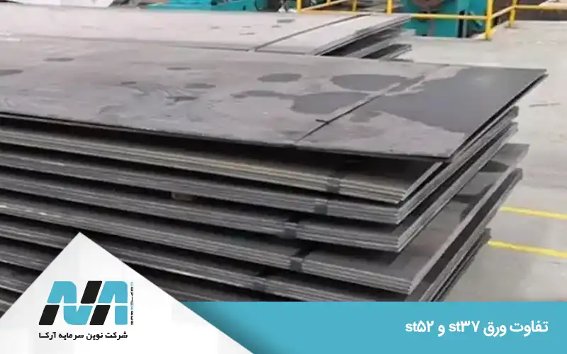 مقایسه ورق st37 و st52