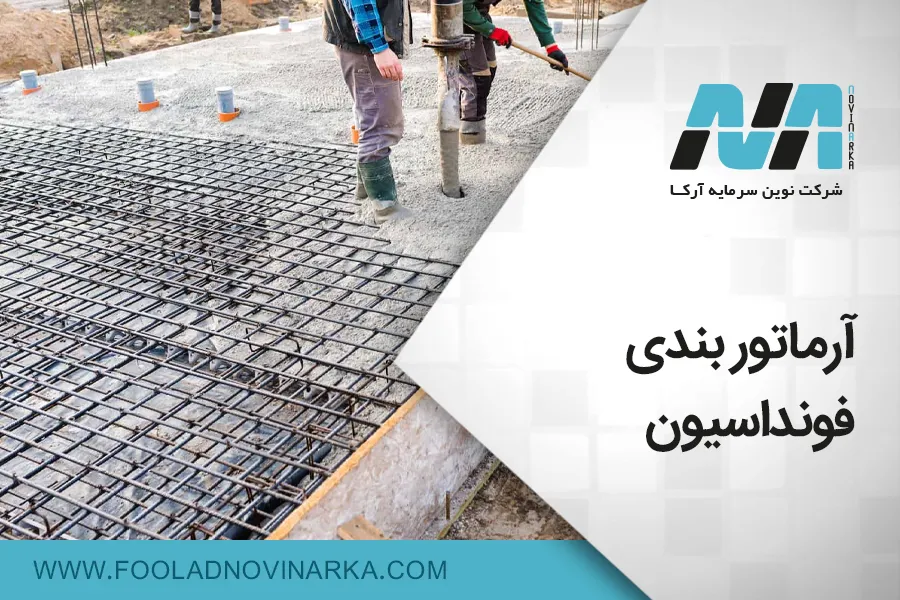آرماتوربندی فونداسیون