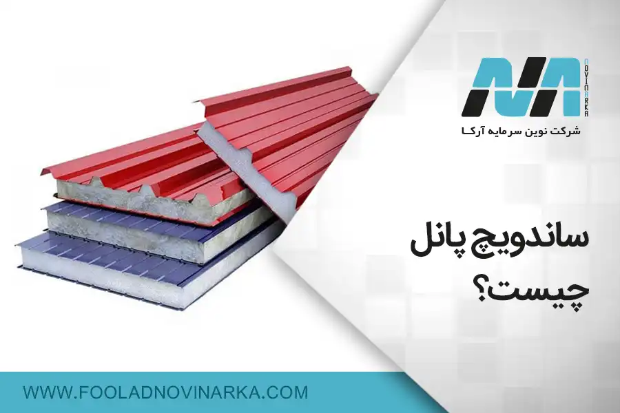 ساندویچ پانل چیست و انواع آن