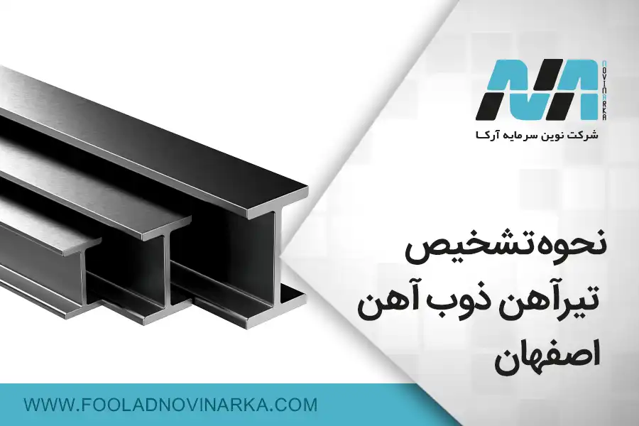 نحوه تشخیص تیرآهن ذوب آهن اصفهان