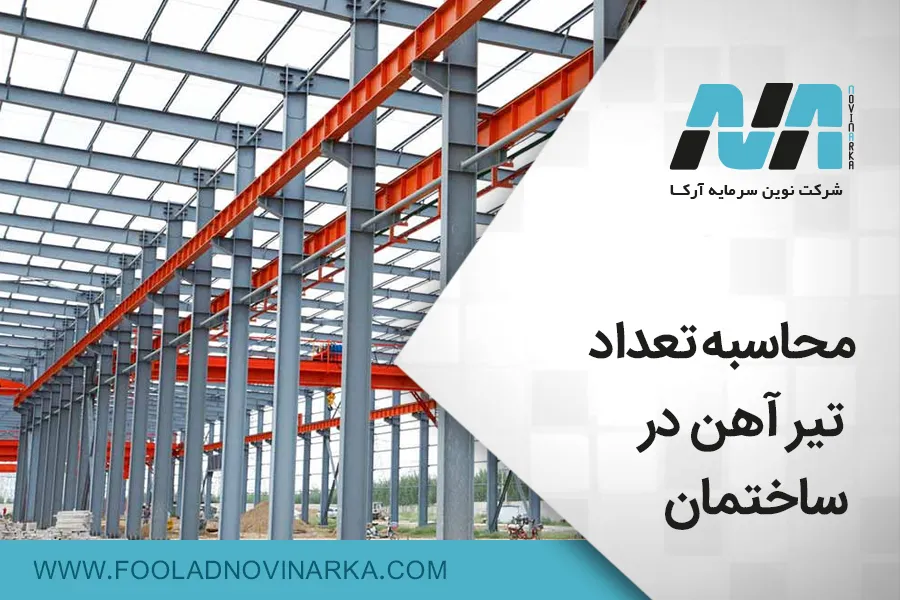 محاسبه تیرآهن مورد نیاز برای ساختمان