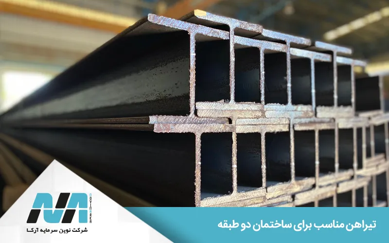 میزان تیرآهن مناسب برای ساختمان دو طبقه