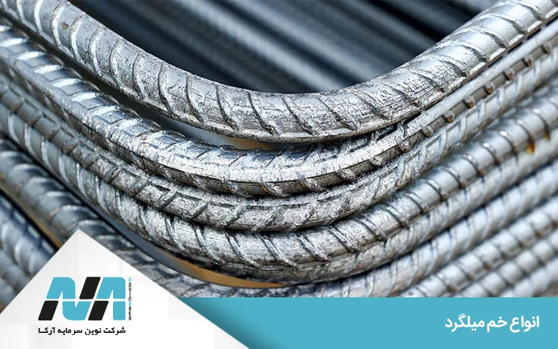 معرفی انواع خم میلگرد