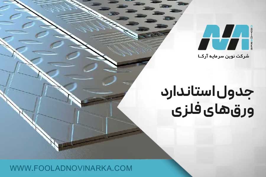جدول استاندارد ورقهای فلزی